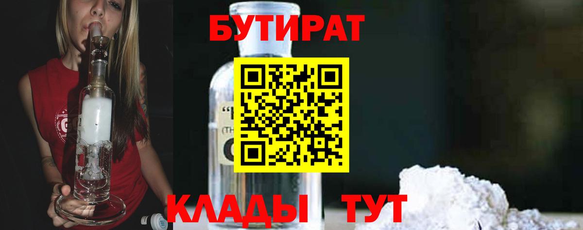 БУТИРАТ бутик  Вход с VPN  Красноуфимск 