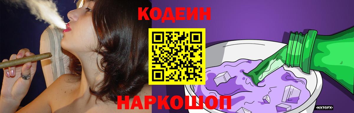 Красноуфимск  Кодеин Purple Drank  Вход с VPN  Codein напиток Lean (лин) 